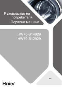 Наръчник Haier HW70-BP14929 Пералня