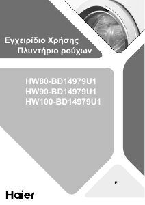 Εγχειρίδιο Haier HW90-BD14979U1 Πλυντήριο