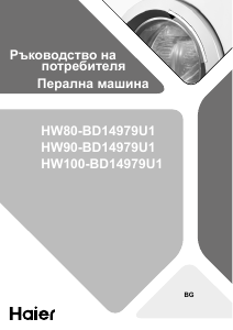 Наръчник Haier HW90-BD14979U1 Пералня