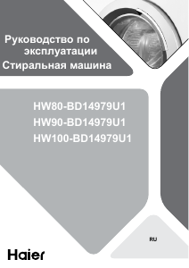 Руководство Haier HW90-BD14979U1 Стиральная машина