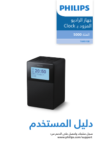 كتيب فيليبس TAR5100 مذياع المنبه