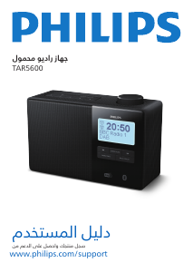 كتيب فيليبس TAR5600 مذياع المنبه