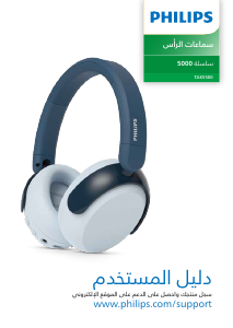 كتيب فيليبس TAK5500RT سماعة الرأس