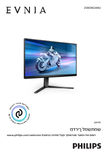 מדריך Philips 25M2N5200U Evnia צג LED