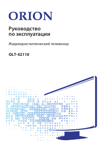 Руководство Orion OLT-42110 LED телевизор