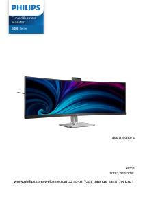 מדריך Philips 49B2U6903CH צג LED