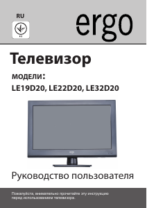 Руководство Ergo LE22D20 LED телевизор