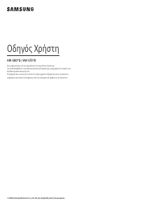 Εγχειρίδιο Samsung HW-S700D Σύστημα οικιακού κινηματογράφου