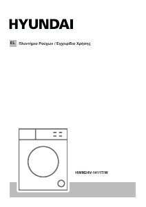 Εγχειρίδιο Hyundai HWM24V-1411T/W Πλυντήριο