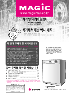 사용 설명서 매직 DWA1208B00 식기 세척기