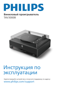 Руководство Philips TAV3000B Проигрыватель пластинок