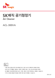 사용 설명서 SK매직 ACL300VASK 공기 청정기