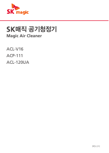 사용 설명서 SK매직 ACLV16BRTL 공기 청정기