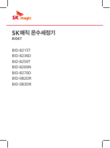 사용 설명서 SK매직 BID083DR24 변기 시트