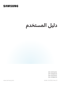 كتيب سامسونج SM-S936B/DS Galaxy S هاتف محمول
