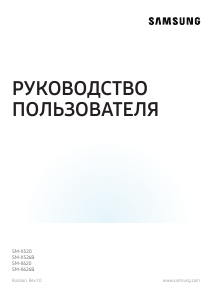 Руководство Samsung SM-X626B Galaxy Tab S Планшет