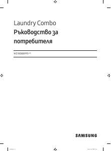 Наръчник Samsung WD18DB8995BZ Пералня-сушилня