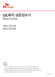 사용 설명서 SK매직 WPUB700FRENW 정수기