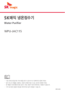 사용 설명서 SK매직 WPUJAC115SNS 정수기