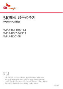 사용 설명서 SK매직 WPUTDC10RRNW 정수기