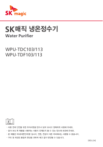 사용 설명서 SK매직 WPUTDF103ZWH 정수기