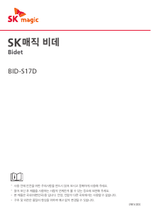 사용 설명서 SK매직 BIDS17DR64WH 변기 시트