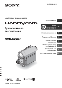 Руководство Sony DCR-HC62E Камкордер