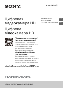 Руководство Sony HDR-CX405 Камкордер