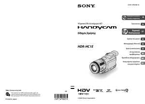 Εγχειρίδιο Sony HDR-HC1E Ψηφιακή βιντεοκάμερα