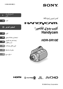 كتيب أس سوني HDR-SR10E كاميرا تسجيل