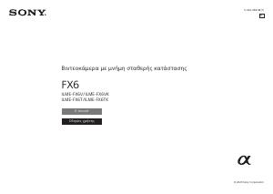Εγχειρίδιο Sony ILME-FX6TK Ψηφιακή βιντεοκάμερα