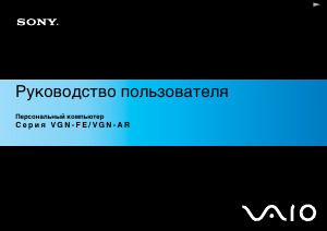 Руководство Sony Vaio VGN-AR21S Ноутбук