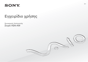 Εγχειρίδιο Sony Vaio VGN-AW41XH Φορητός υπολογιστής