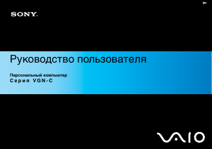 Руководство Sony Vaio VGN-C2S Ноутбук