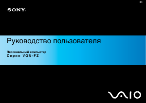 Руководство Sony Vaio VGN-FZ11E Ноутбук