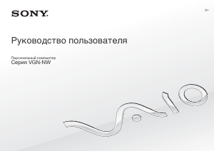 Руководство Sony Vaio VGN-NW24JG Ноутбук