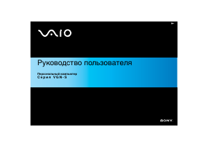 Руководство Sony Vaio VGN-S4M Ноутбук