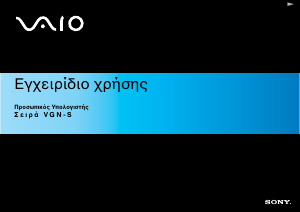 Εγχειρίδιο Sony Vaio VGN-S5XRP Φορητός υπολογιστής