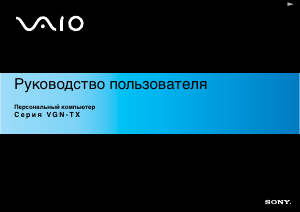 Руководство Sony Vaio VGN-TX1XP Ноутбук