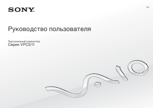 Руководство Sony Vaio VPCS11G7E Ноутбук