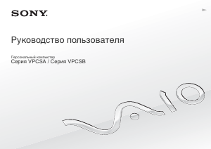 Руководство Sony Vaio VPCSA1B7E Ноутбук