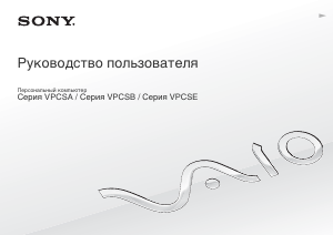 Руководство Sony Vaio VPCSB4C5E Ноутбук