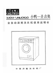 说明书 小鸭-圣吉奥XQG50-5洗衣机