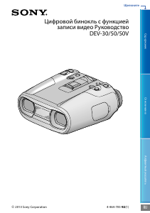 Руководство Sony DEV-50V Бинокль