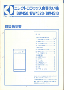 説明書 エレクトロラックス BW4520 食器洗い機