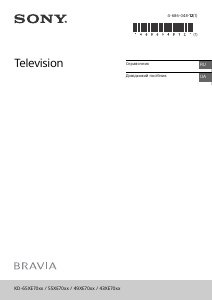 Руководство Sony Bravia KD-55XE7096 ЖК телевизор