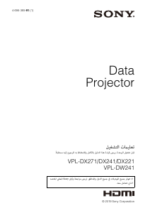 كتيب أس سوني VPL-DX241 بروجكتور
