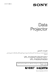كتيب أس سوني VPL-FHZ65 بروجكتور