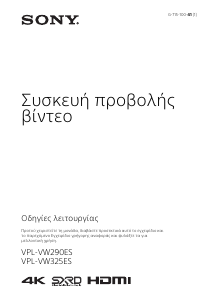 Εγχειρίδιο Sony VPL-VW290ES Προβολέας