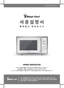 사용 설명서 매직쉐프 MMW-GM2500W 전자렌지